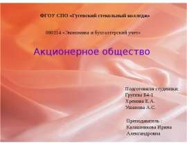 Акционерное общество