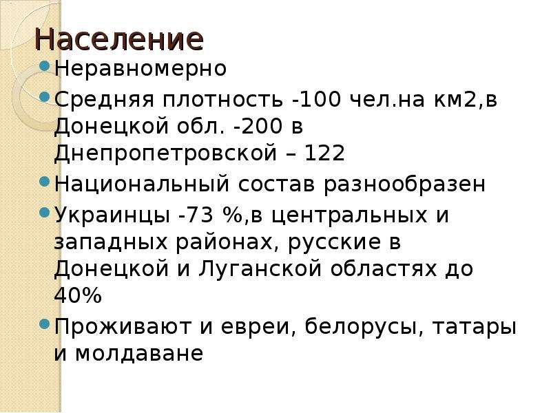 Население Неравномерно Средняя плотность -100 чел. на км2,в Донецкой обл. -200 в Днепропетровской –