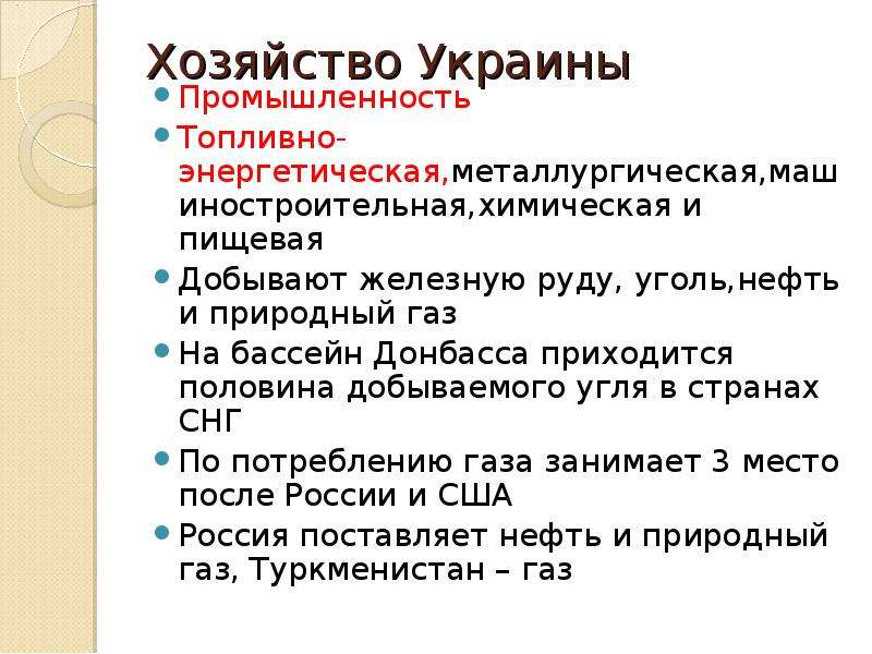 Хозяйство Украины Промышленность Топливно-энергетическая,металлургическая,машиностроительная,химичес