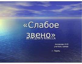 Игра по химии "Слабое звено"
