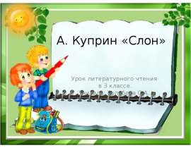 А. Куприн «Слон»