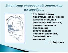 Этот мир очарований, этот мир из серебра
