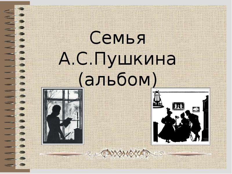 Презентация Семья А. С. Пушкина (альбом)