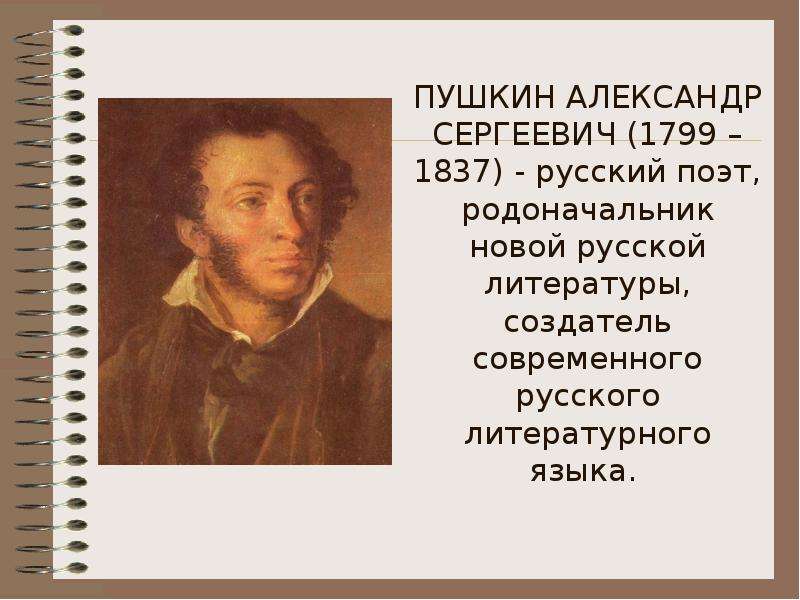 ПУШКИН АЛЕКСАНДР СЕРГЕЕВИЧ (1799 – 1837) - русский поэт, родоначальник новой русской литературы, соз