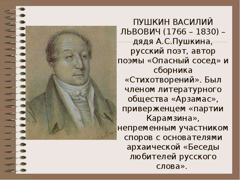 ПУШКИН ВАСИЛИЙ ЛЬВОВИЧ (1766 – 1830) – дядя А. С. Пушкина, русский поэт, автор поэмы «Опасный сосед»