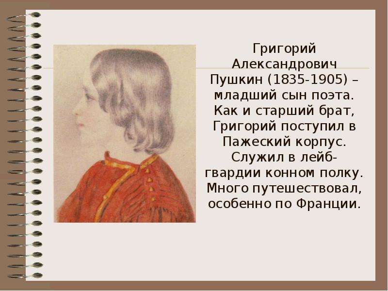 Григорий Александрович Пушкин (1835-1905) – младший сын поэта. Как и старший брат, Григорий поступил