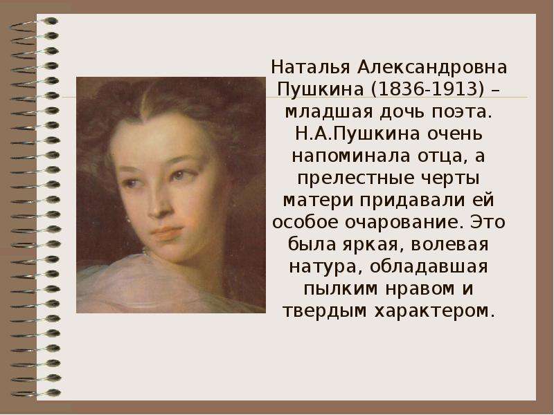 Наталья Александровна Пушкина (1836-1913) – младшая дочь поэта. Н. А. Пушкина очень напоминала отца,