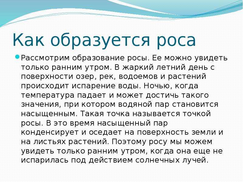 Роса характеристики. Как образуется роса. Как появляется роса. Роса презентация. Доклад о росе.