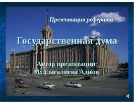 Государственная Дума