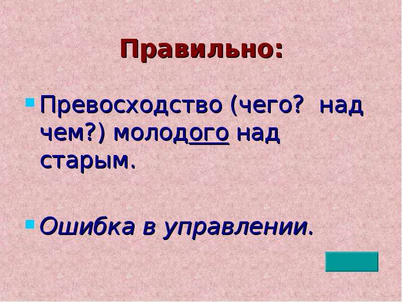 Превосходство над. Превосходство чего над чем. Превосходство (чего,над чем?) Продолжение. Превосходство чего над чем словосочетание. Превосходство перед чем или над чем.