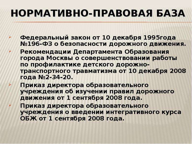 Фз 196 от 10.12 1995. 1 Декабря 1995 года № 196-ФЗ О безопасности.