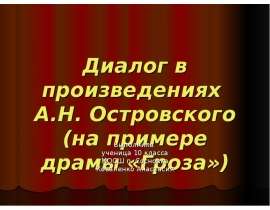 Диалог в произведениях А.Н. Островского (на примере драмы «Гроза»)