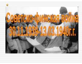 Советско-финская война 30.11.1939-13.03.1940г.г