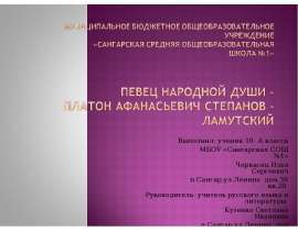 Певец народной души - Платон Афанасьевич Степанов-Ламутский