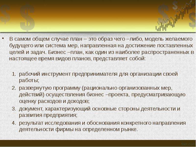 Само общий. Модель чего либо. План на случай отсутствия плана. Случай это замысел. В самом общем случае планирование включает три элемента:.