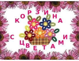 Корзина с цветами