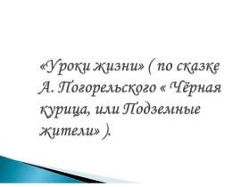 Уроки жизни