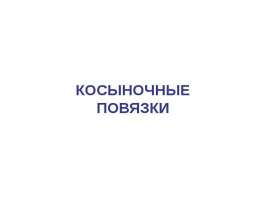 Косыночные повязки