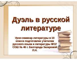 Дуэль в русской литературе