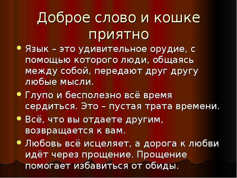 Доброе слово и кошке приятно. Язык это удивительное орудие с помощью которого. Картинки язык это удивительное орудие с помощью которого люди. Успенский язык удивительное орудие. Язык удивительное орудие люди общаясь передают свои мысли.