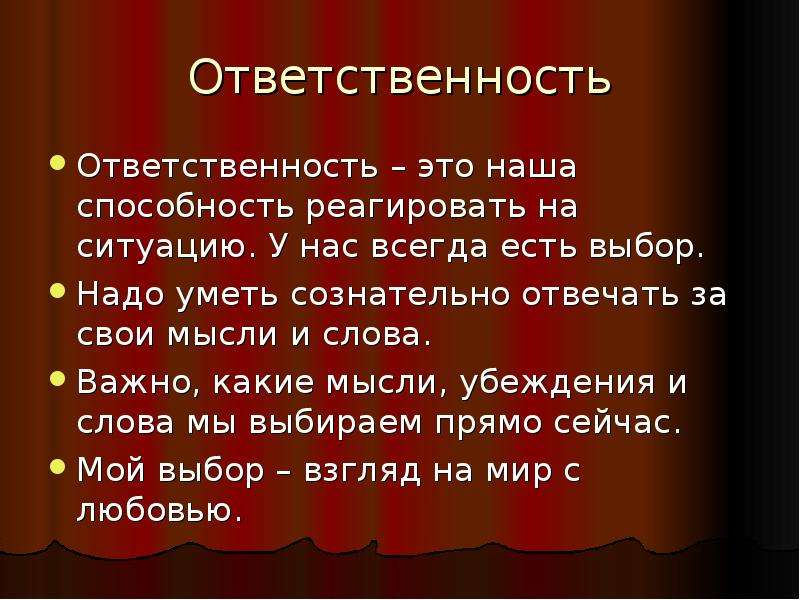 Выбор есть текст. Ответственность это способность. Слово ответственность. Способность отвечать за слова.. Стих про ответственность.