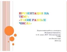 Такие разные числа