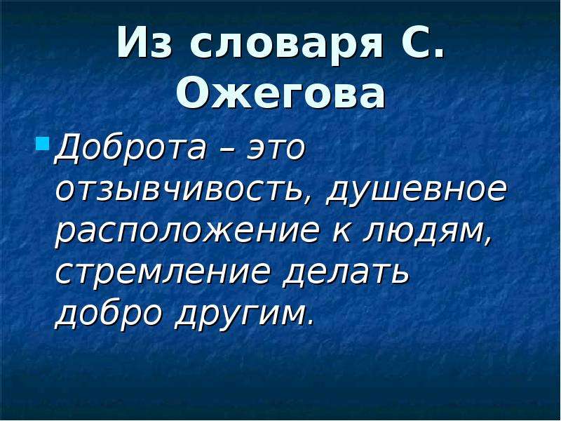 Душевное расположение. Доброта презентация. Доброта словарь Ожегова. Доброта и отзывчивость. Доброта это Ожегов словарь.