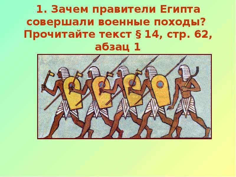 Походы фараонов. Военные походы фараонов 5 класс. Правители Египта совершали военные походы. Военные походы фараонов факты. Зачем правители Египта совершали военные походы.