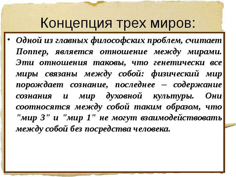 Бессубъектная эпистемология к поппера презентация