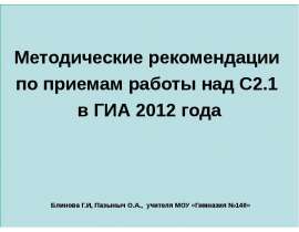 Методические рекомендации по приемам работы над С2.1 в ГИА 2012 года