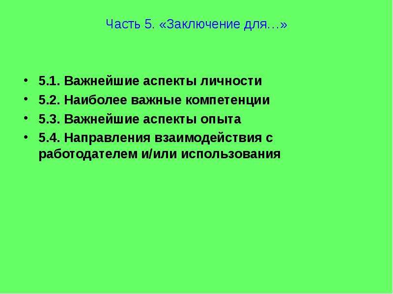 Заключение 5. Важнейшие аспекты личности. 5.1. Важнейшие аспекты личности. Аспекты личности портфолио. 5.3. Важнейшие аспекты опыта.