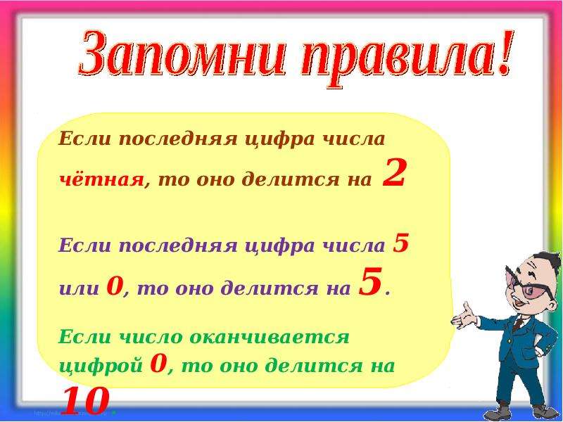 Признаки делимости на 10 на 5 и на 2 презентация