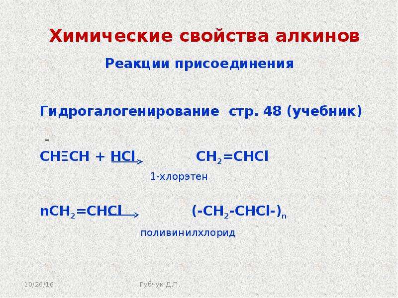 Примеры алкинов. Химические св ва алкинов. Восстановление алкинов. Алкины плюс соляная кислота. Химические реакции алкинов.