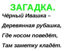 ЗАГАДКА "Карандаш"
