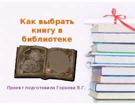 Как выбрать книгу в библиотеке