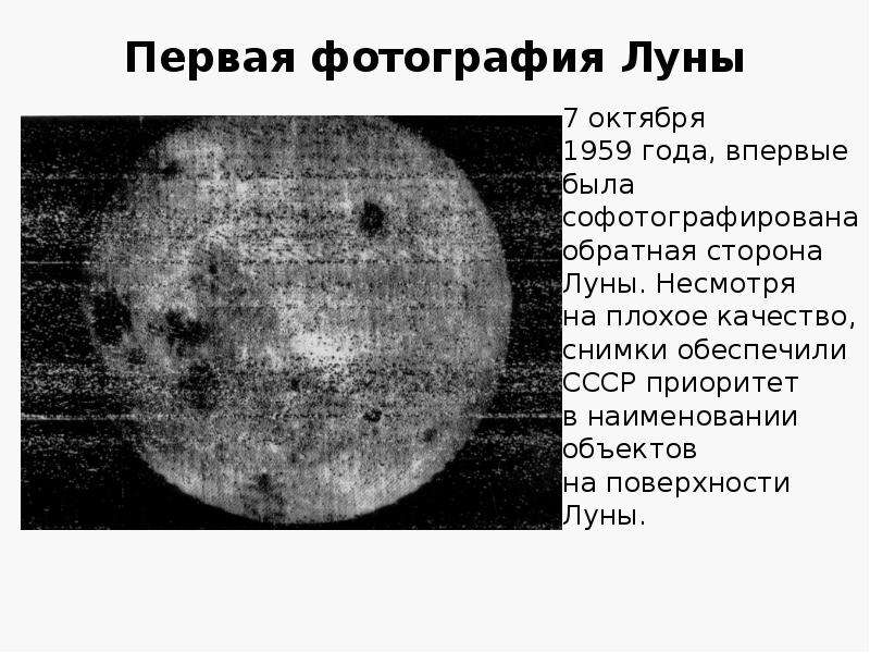 Первые снимки обратной стороны луны. Обратная сторона Луны 1959. Первый снимок Луны 1839. Снимки обратной стороны Луны. Поверхность обратной стороны Луны.