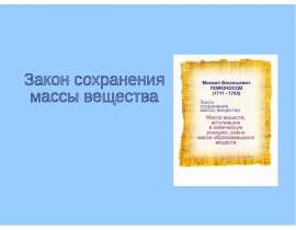 Закон сохранения массы вещества