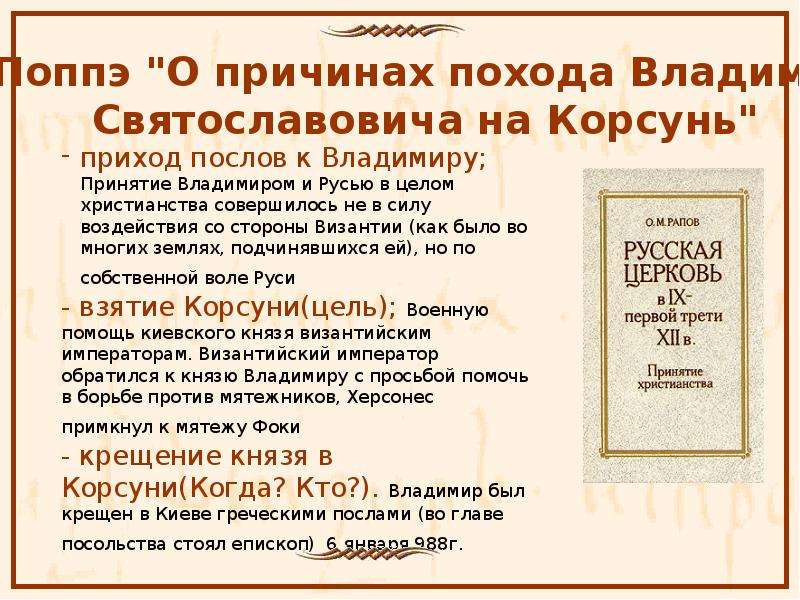 Поход владимира на корсунь. Крещение Руси презентация. Причины похода на Корсунь. Поход Владимира на Корсунь причины. Крещение Руси легенды и факты.