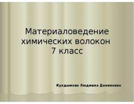 Материаловедение химических волокон