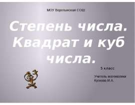 Степень числа. Квадрат и куб числа