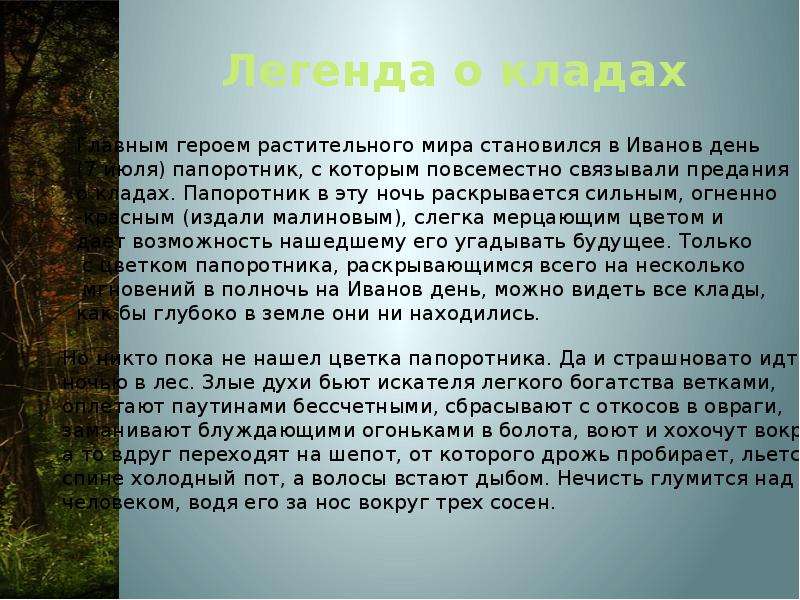 Существует много легенд. Легенда о кладе. Народные предания о кладах. Народные легенды о кладах. Предание о папоротнике.