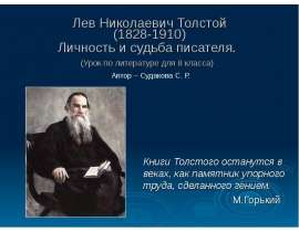 Лев Николаевич Толстой (1828-1910) Личность и судьба писателя