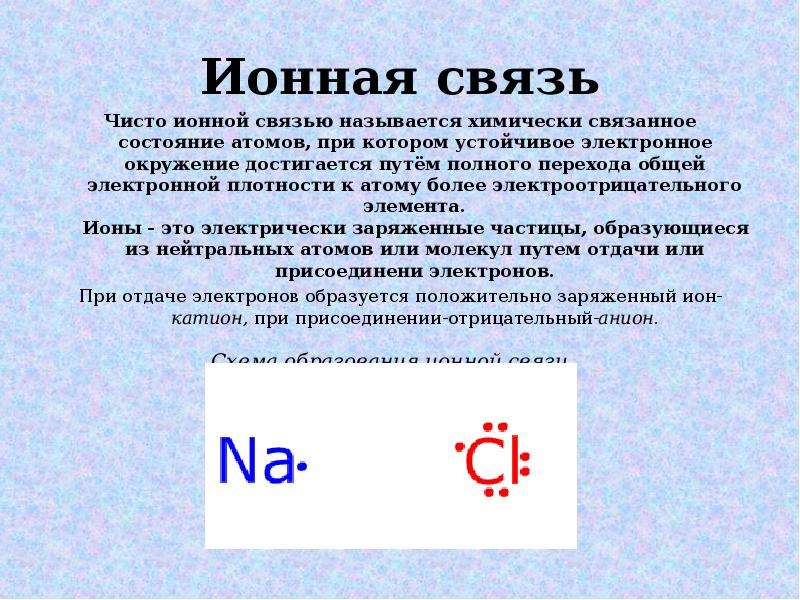 Ионная связь является. Ионная связь. Связываемые атомы ионной связи. Ионная связь связываемые атомы. Ионная связь химические элементы.