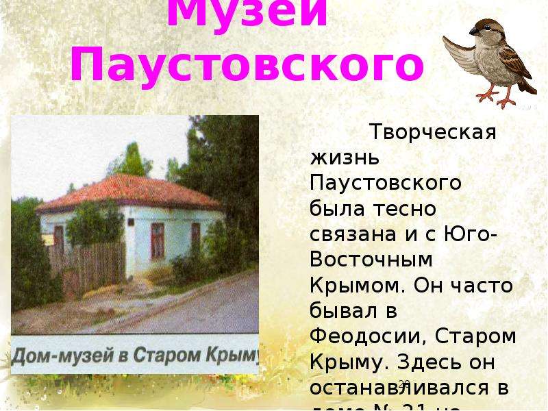 Музеи Паустовского Творческая жизнь Паустовского была тесно связана и с Юго-Восточным Крымом. Он час
