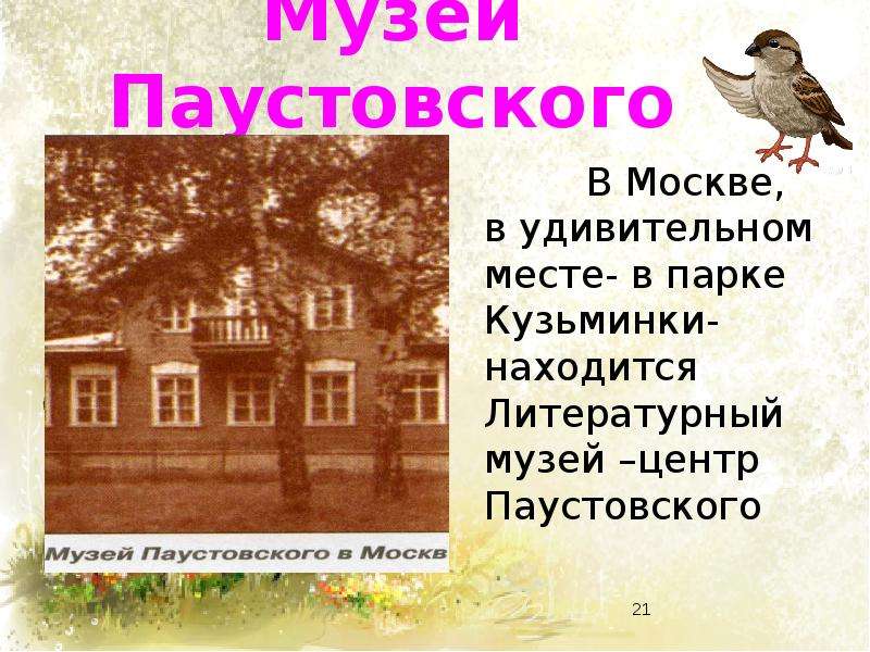 Паустовский 8 класс презентация