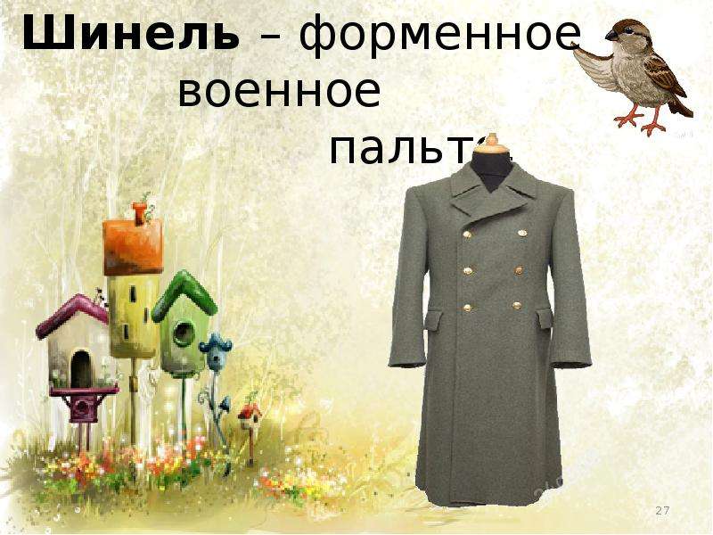 Шинель – форменное военное пальто.