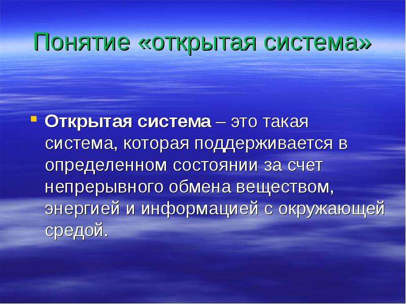 Открыл понятие. Понятие открытых систем. Открытые системы. Открытая система это система. Понятие открытой системы.