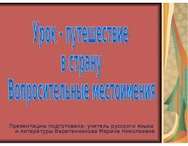 Страна Вопросительных местоимений