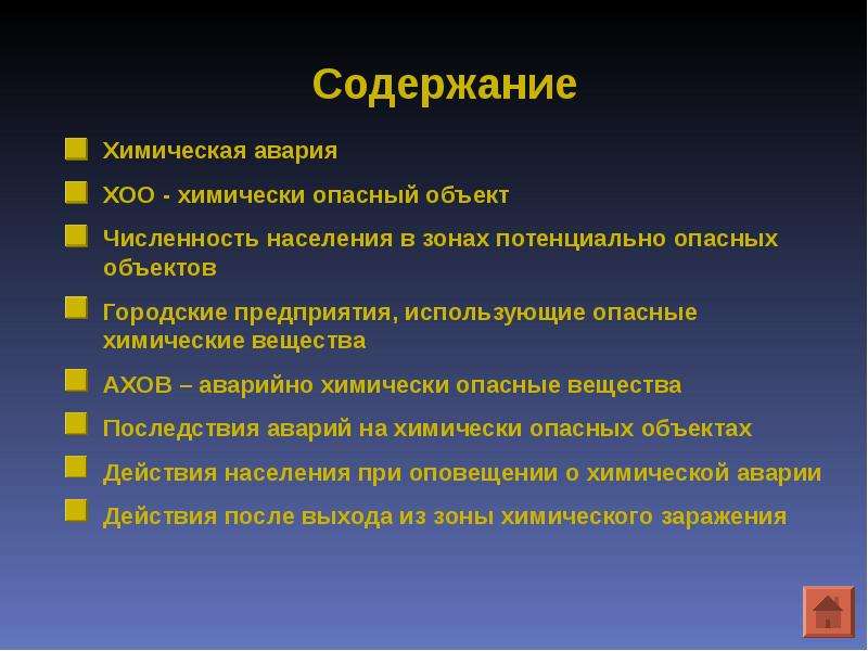 Последствия аварий на опасных объектах. Химические аварии презентация. Аварии на химически опасных объектах ОБЖ. Презентация на тему химические аварии. Химические катастрофы презентация.