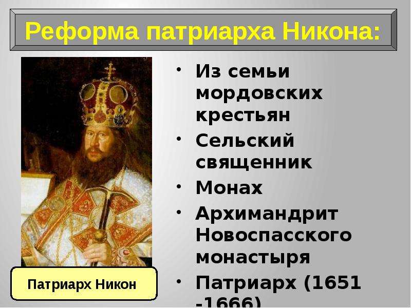 Церковная реформа и раскол русской